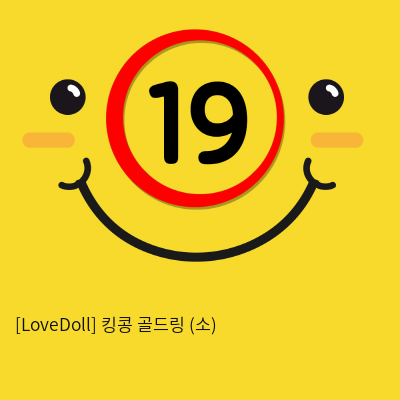 [LoveDoll] 킹콩 골드링 (소)